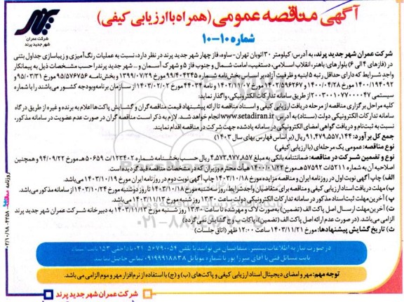 مناقصه عملیات رنگ‌آمیزی و زیباسازی جداول بتنی در (فازهای 4 الی 6) ...
