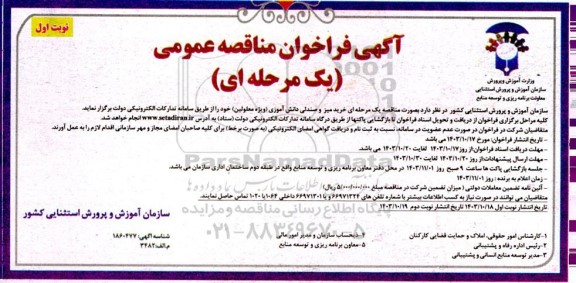 فراخوان مناقصه خرید میز و صندلی دانش آموزی (ویژه معلولین)