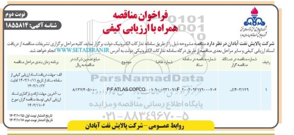 فراخوان مناقصه p/f atlas copco - نوبت دوم 
