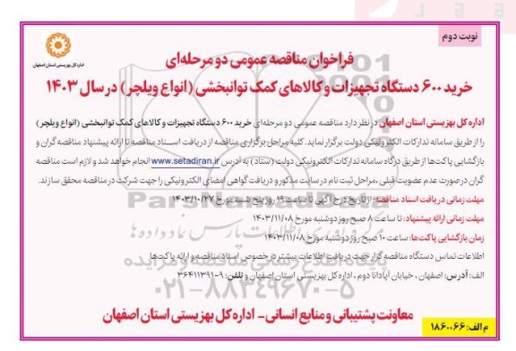 مناقصه عمومی خرید 600 دستگاه تجهیزات و کالاهای کمک توانبخشی (انواع ویلچر)  - نوبت دوم