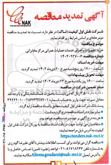 تمدید مناقصه خرید تجهیزات و اجرای خدمات عملیات عمرانی مرکز مخابراتی 