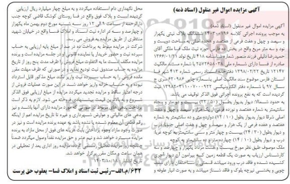 مزایده ششدانگ پلاک ثبتی یکهزار و سیصد و چهل و هفت فرعی از هفتصد و هجده اصلی به مساحت دویست و نود و سه مترمربع