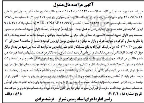 مزایده فروش سواری پژو تیپ 206 تیپ 2 رنگ سفید مدل 1389