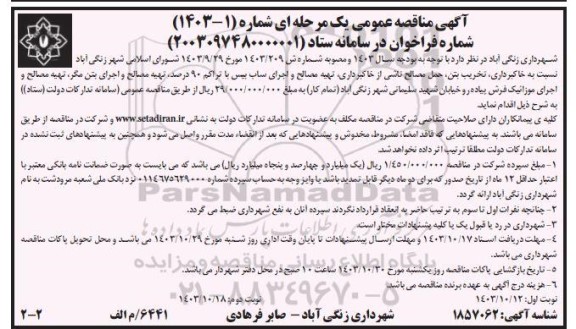 مناقصه خاکبرداری، تخریب بتن ، حمل مصالح ناشی ... / نوبت دوم