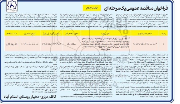 فراخوان مناقصه اجرای عملیات عمرانی پروژه آسفالت و زیرسازی خیابان ...- نوبت دوم 