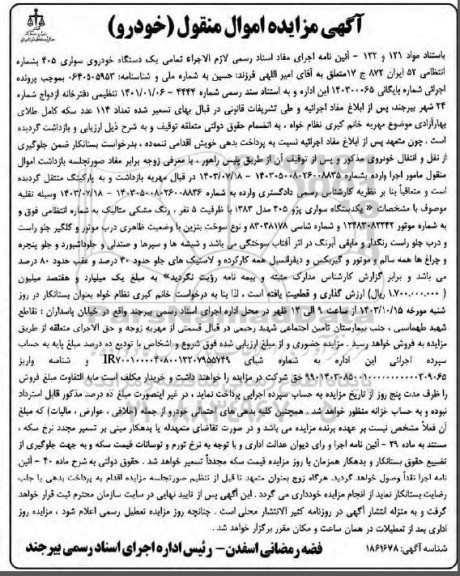 مزایده یک دستگاه خودروی سواری 405 