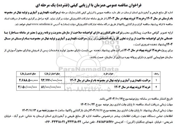 مناقصه مراقبت نگهداری و آبیاری و تولید نهال در مجموعه بام..