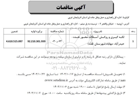 مناقصه لکه گیری و روکش آسفالت محور نقده- حیدآباد-مهاباد