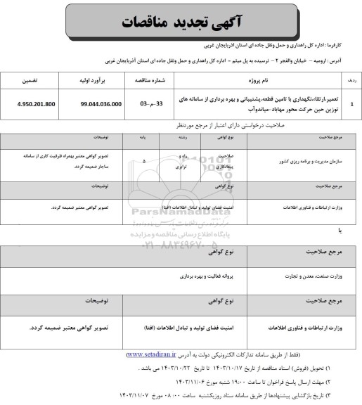 مناقصه تعمیر،ارتقا،نگهداری با تامین قطعه، پشتیبانی و بهره برداری از سامانه های توزین