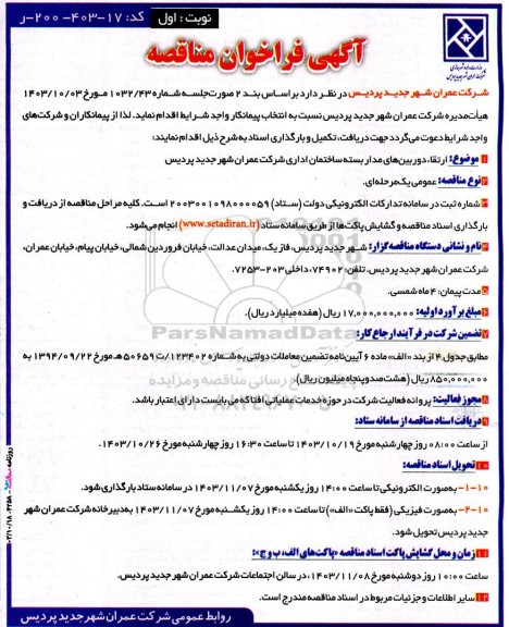 مناقصه ارتقاء دوربین های مداربسته ساختمان اداری 