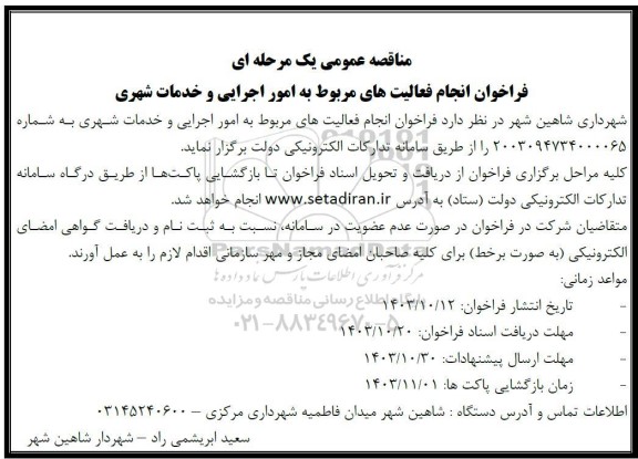 مناقصه عمومی فراخوان انجام فعالیت های مربوط به امور اجرایی و خدمات شهری