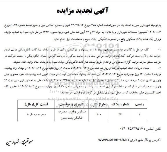 تجدید مزایده فروش یک قطعه پلاک مسکونی