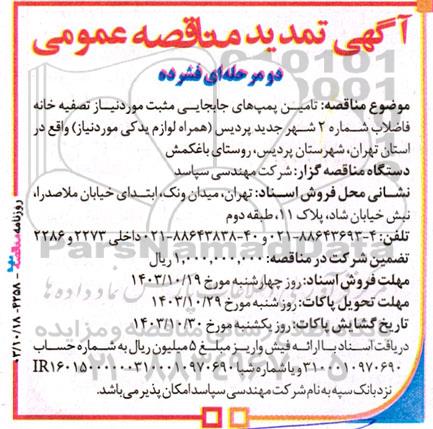 تمدید مناقصه  تامین پمپ های جابجایی مثبت مورد نیاز تصفیه خانه فاضلاب شماره 2 شهر