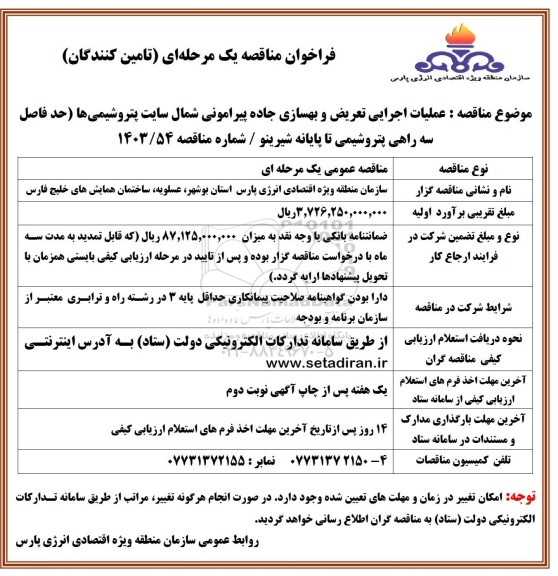 مناقصه عملیات اجرایی تعریض و بهسازی جاده پیرامونی شمال سایت پتروشیمی ها 