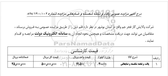 مزایده فروش پالت و تخته شکسته ضایعاتی
