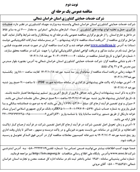 مناقصه عملیات بارگیری حمل و تخلیه انواع نهاده های کشاورزی از مبداء انبارهای سازمانی
