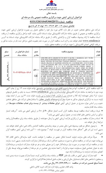 فراخوان ارزیابی کیفی  لوله 4 ، 6 و 8 اینچ