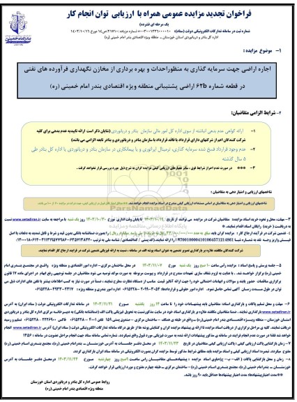 مزایده اجاره اراضی جهت سرمایه گذاری به منظور احداث و بهره برداری از مخازن نگهداری در قطعه شماره 62b اراضی پشتیبانی تجدید 
