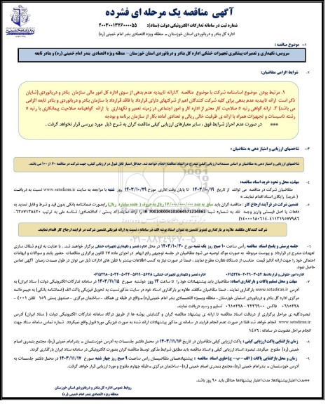 مناقصه سرویس،نگهداری و تعمیرات پیشگیری تجهیزات خشکی