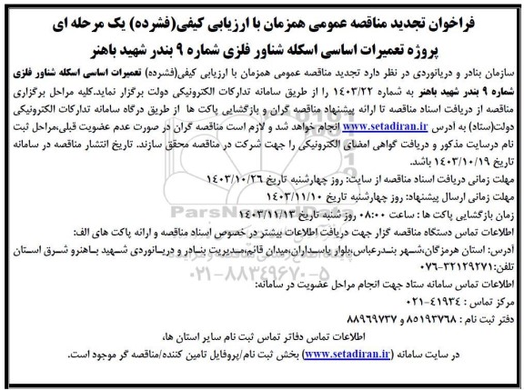 تجدید مناقصه عمومی پروژه تعمیرات اساسی اسکله شناور فلزی