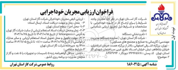 فراخوان ارزیابی مجریان خود اجرایی