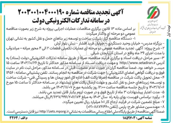 تجدید مناقصه عمومی عملیات تکمیلی قطعات 2 الی 4 محور ...
