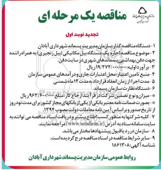 تجدید مناقصه یک دستگاه بیل مکانیکی زنجیری 