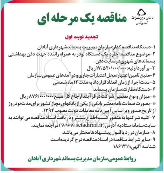 تجدید مناقصه یک دستگاه لودر جهت استفاده در سایت دفن