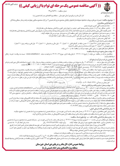  تعمیرات دورهای مربوط به جادهها، محوطه ها و المانهای ترافیکی...