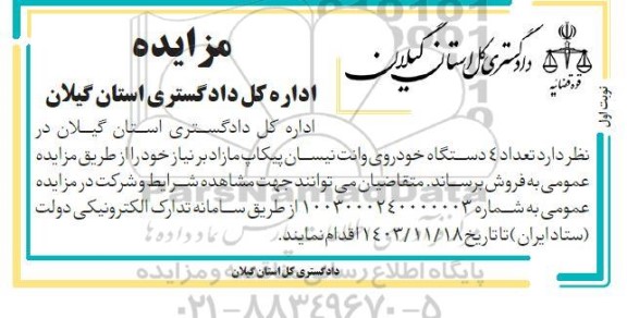 مزایده فروش تعداد 4 دستگاه خودروی وانت نیسان پیکاپ مازاد