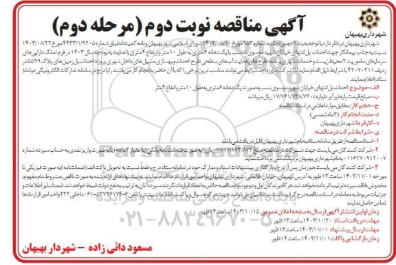 مناقصه جذب پیمانکار جهت احداث پل انتهای خیابان ...- نوبت دوم- مرحله دوم 