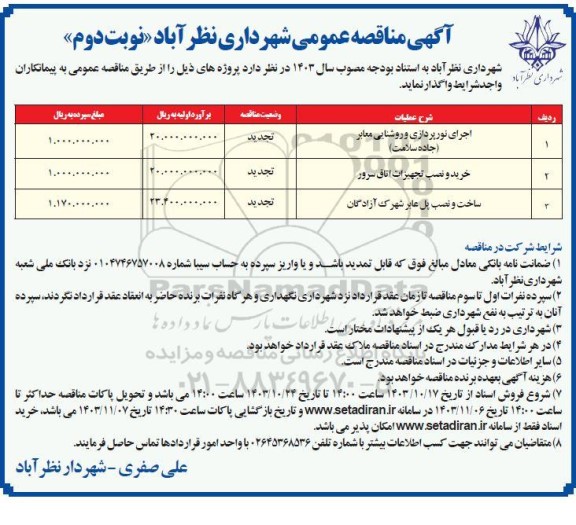 تجدید مناقصه اجرای نورپردازی و روشنایی معابر ...- نوبت دوم 