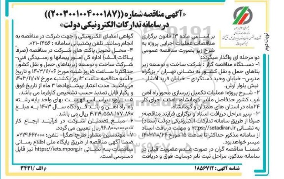 مناقصه  عملیات تکمیل زیرسازی محور راه آهن غرب کشور- نوبت دوم