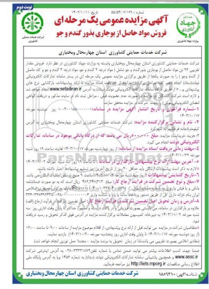مزایده فروش مواد حاصل از بوجاری بذور گندم و جو- نوبت دوم