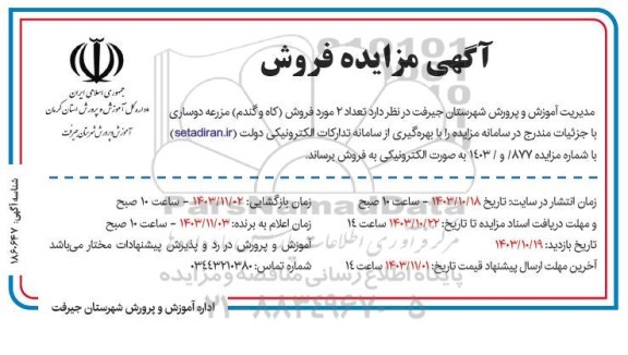 مزایده تعداد 2 مورد فروش ( کاه و گندم)