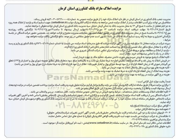 مزایده فروش املاک مازاد