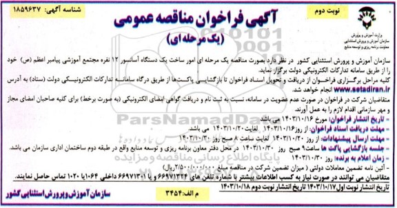 مناقصه امور ساخت یک دستگاه آسانسور 12 نفره مجتمع آموزشی پیامبر اعظم (ص)- نوبت دوم