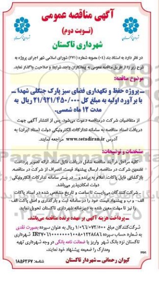 مناقصه پروژه حفظ و نگهداری فضای سبز پارک جنگلی شهدا- نوبت دوم