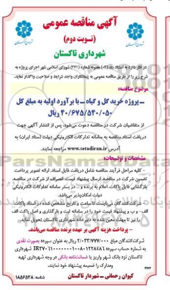مناقصه پروژه خرید گل و گیاه