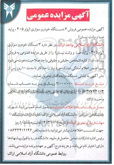 مزایده عمومی فروش 3 دستگاه خودرو سواری پژو 405 ، پراید صبا و وانت نیسان