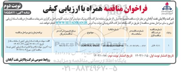 فراخوان مناقصه control valve - نوبت دوم 
