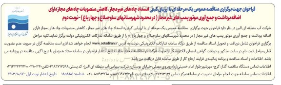مناقصه با ارزیابی کیفی انسداد چاه های غیر مجاز ، کاهش منصوبات چاه های مجاز دارای اضافه برداشت و جمع آوری موتور پمپهای غیر مجاز  - نوبت دوم