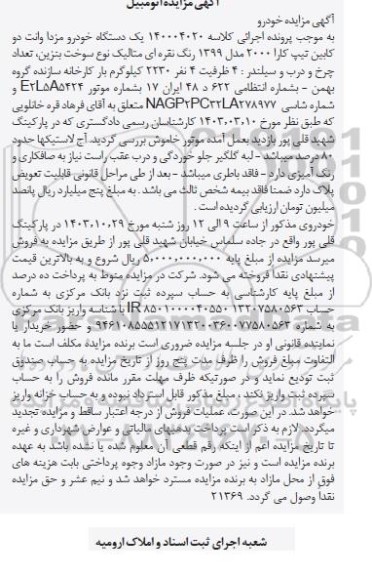 مزایده فروش یکدستگاه خودرو مزدا وانت دوکابین تیپ کارا 2000
