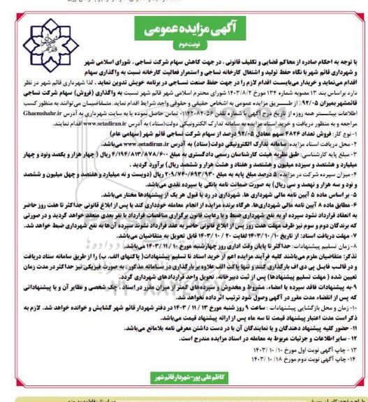 مزایده واگذاری سهام نوبت دوم