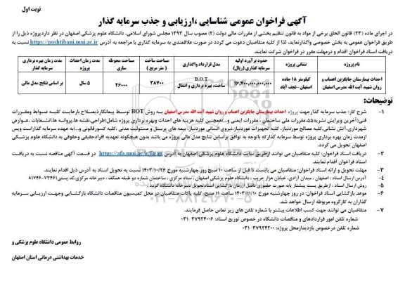 فراخوان عمومی شناسایی، ارزیابی و جذب سرمایه گذار احداث بیمارستان جایگزین اعصاب و روان 