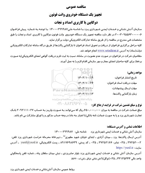 مناقصه تجهیز یکدستگاه خودروی وانت فوتون دوکابین با کاربری امداد و نجات 