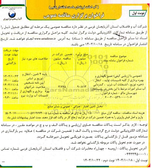 مناقصه تعمیر نگهداری و بهره برداری از کلیه تاسیسات تولید ، انتقال ، ذخیره توزیع ، انشعابات آب شرب ، گندزدایی آب سایر امورات مرتبط