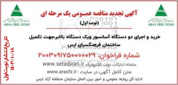 تجدید مناقصه خرید و اجرای دو دستگاه آسانسور و یک دستگاه بالابر، جهت تکمیل ساختمان فرهنگسرای