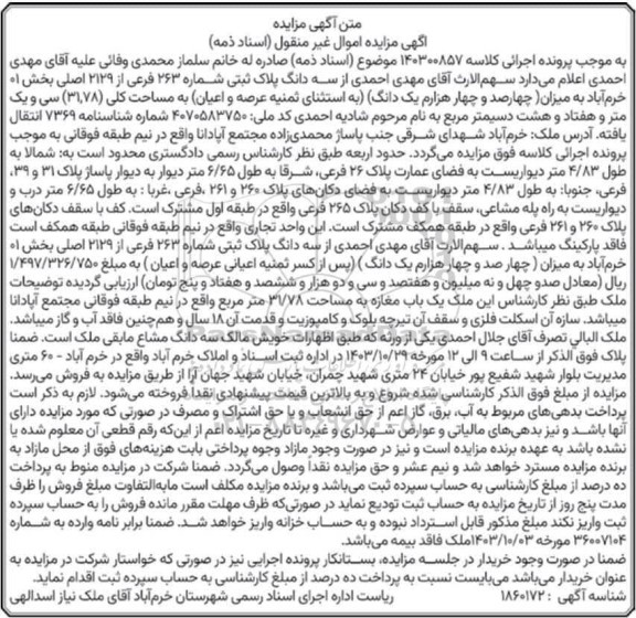 مزایده سه دانگ پلاک ثبتی شماره 263 فرعی از 2129 اصلی