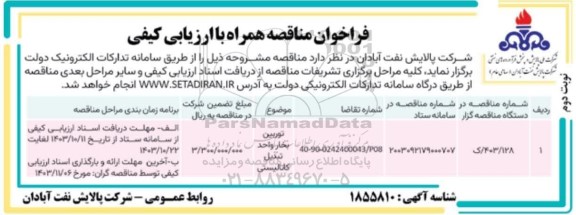 مناقصه توربین بخار واحد تبدیل کاتالیستی - نوبت دوم 